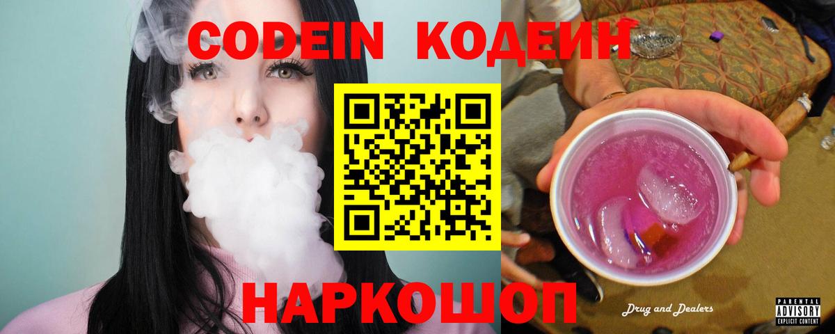 Кодеин Purple Drank Муром